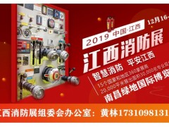 2019 中国（江西）国际消防安全与应急救援展览会