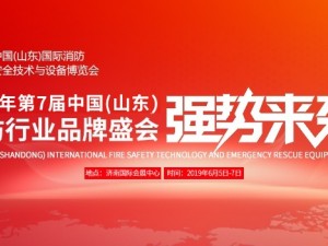 2019第7届中国（山东）国际消防安全技术与应急救援设备博览会