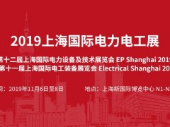 2019上海国际电力电工展