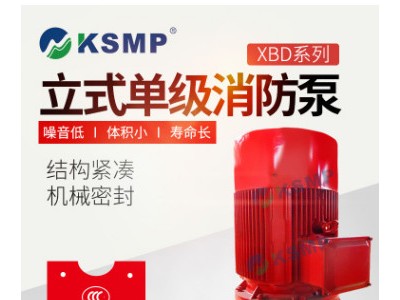 上海凯仕 专业定制 XBD系列立式单级消防泵 厂家直销 3CF认证图3