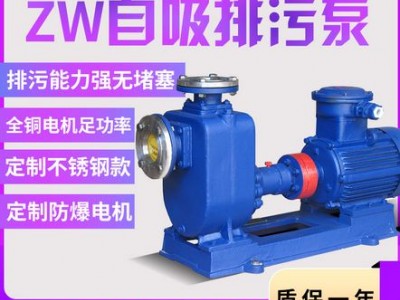 厂家供应ZW无堵塞自吸式排污泵可定制不锈钢防爆自吸排污泵