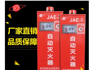 厂家直销JAE-5自动灭火器 油烟风管电火花机配电柜等专用灭火器