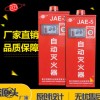 厂家直销JAE-5自动灭火器 油烟风管电火花机配电柜等专用灭火器