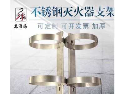 供应灭火器挂架 机头挂架 筒体挂架 1-8kg不锈钢灭火器支架定做