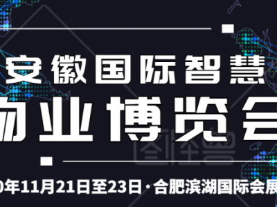 2020安徽智慧物业展招商全面启动