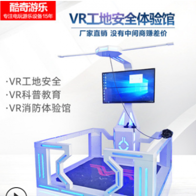 vr工地安全体验馆智慧建筑施工消防电力行走平台党建科普教育设备