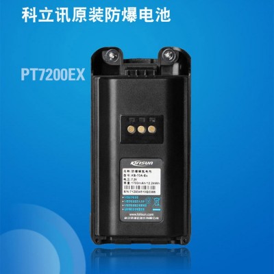 科立讯KB-70A-EX防爆电池 PT7200EX模拟防爆对讲机镍氢电池配件