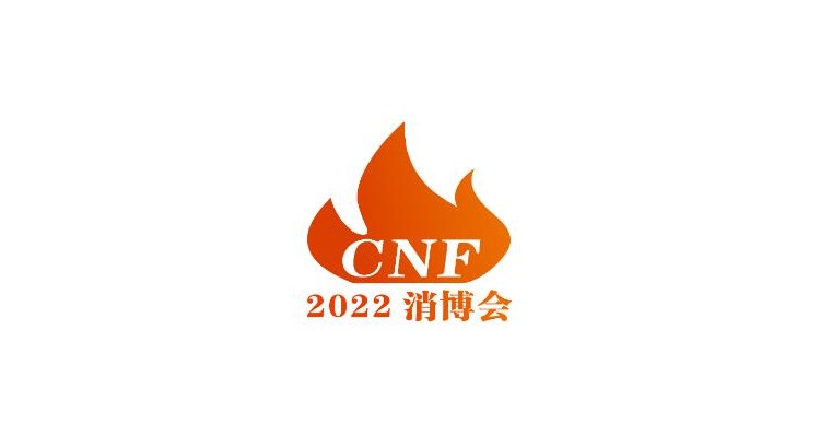 2023年CNF长三角国际消防产业博览会